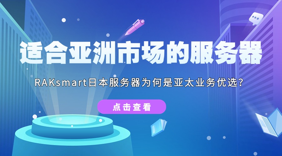 適合亞洲市場的服務器：RAKsmart日本服務器為何是亞太業務優選？